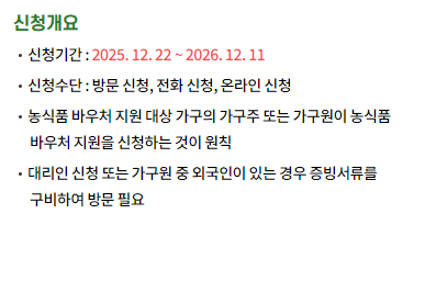 농식품바우처 신청 기간