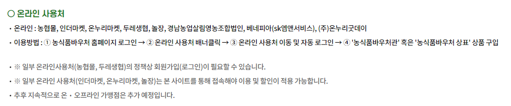 농식품바우처 온라인 사용처