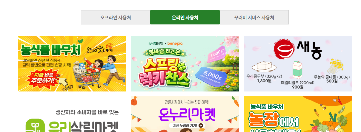 농식품바우처 온라인몰 조회