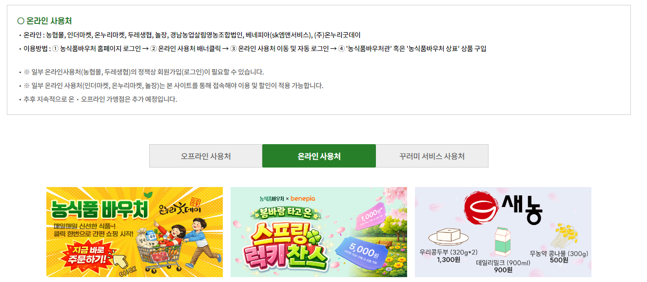 농식품바우처 카드 사용 방법 온라인