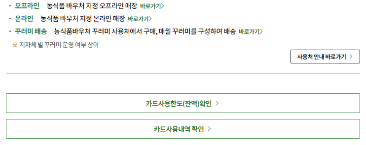 농식품바우처 카드 잔액조회