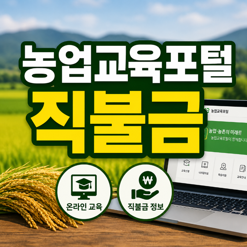 농업교육포털 직불금 썸네일