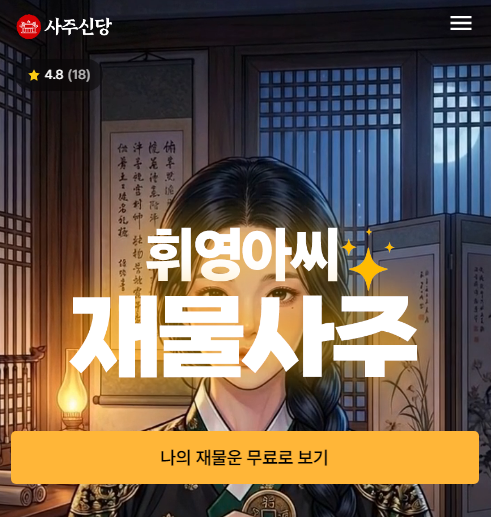 만세력 보는법 사이트