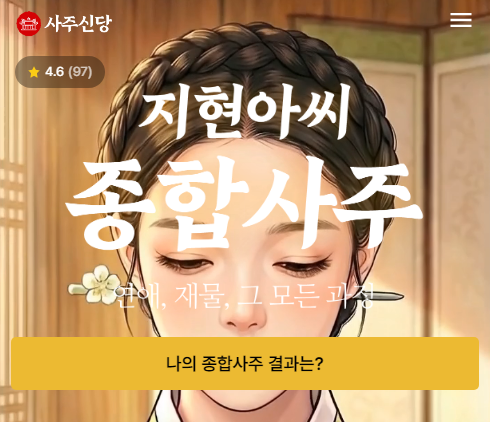 무료 만세력 풀이