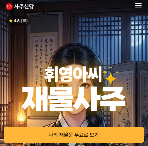 사주 팔자 만세력 사이트 무료