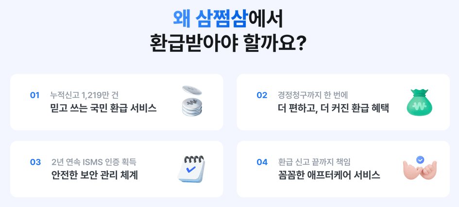 삼쩜삼 병원비 환급금