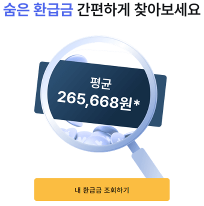 삼쩜삼 병원비 환급금 조회