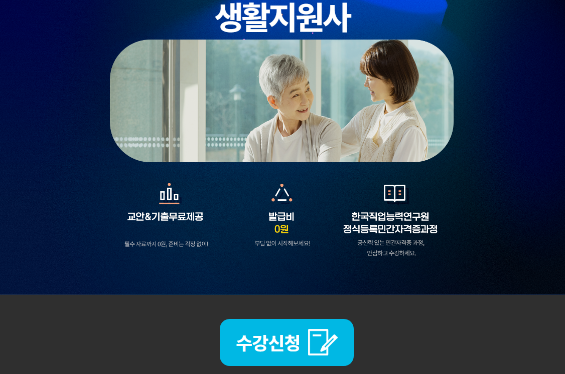 생활지원사 자격 조건 신청