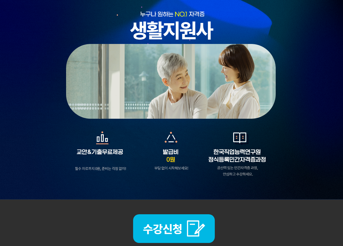 생활지원사 자격증 취득방법