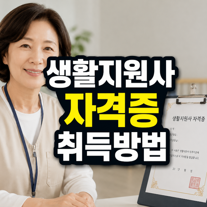 생활지원사 자격증 취득방법
