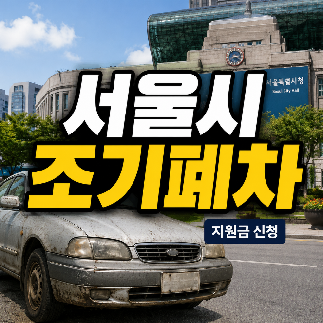 서울시 조기폐차 썸네일