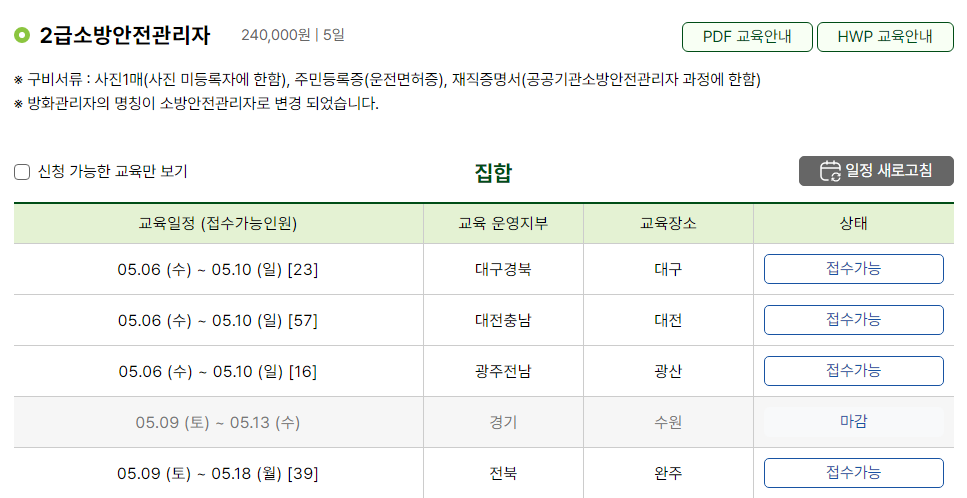 소방안전관리자 2급 강습교육 일정