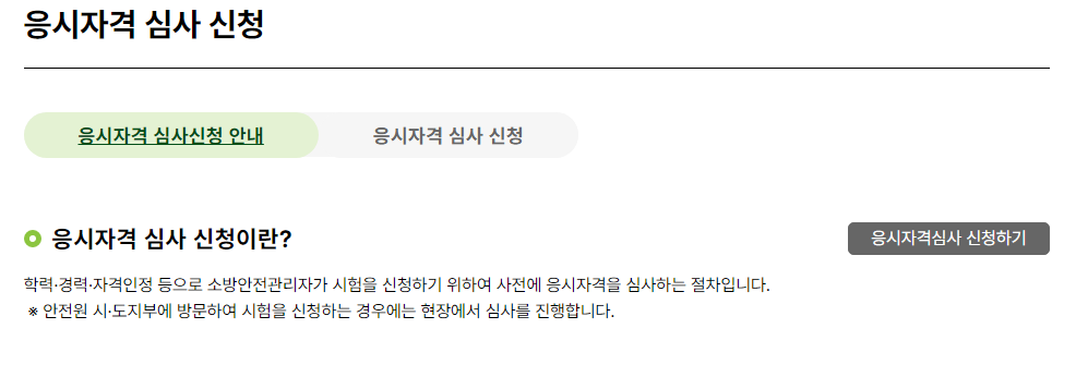 소방안전관리자 2급 응시자격