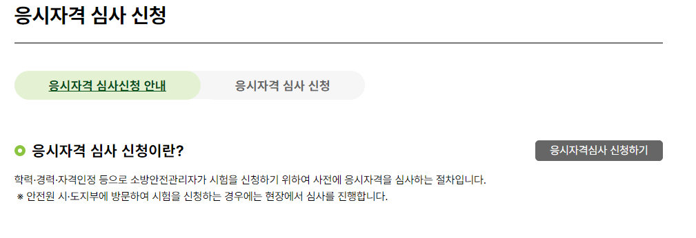 소방안전관리자 2급 자격증 응시자격
