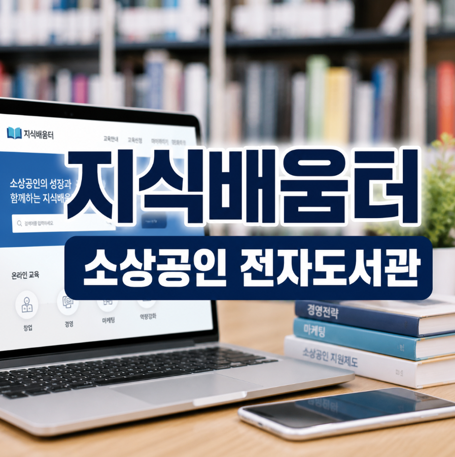 소상공인 지식배움터 전자도서관 썸네일