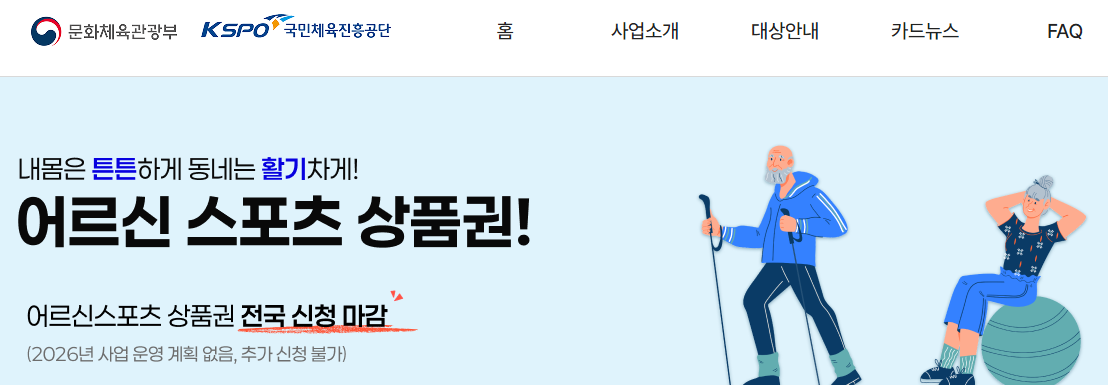 어르신 스포츠 상품권 누리집
