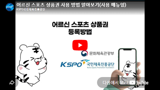 어르신 스포츠 상품권 사용법