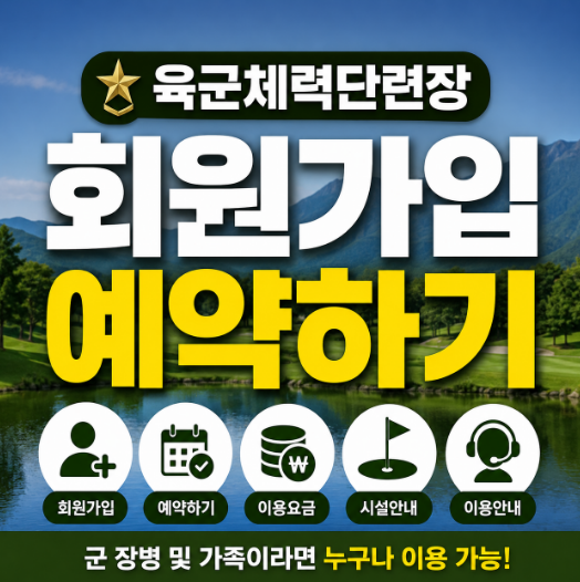 육군체력단련장 회원가입 썸네일