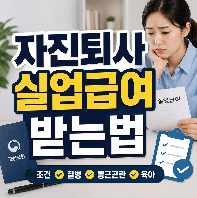 자진퇴사 실업급여 받는법 썸네일