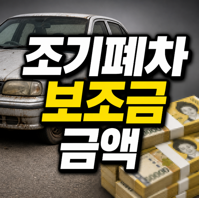 조기폐차 보조금 금액 썸네일