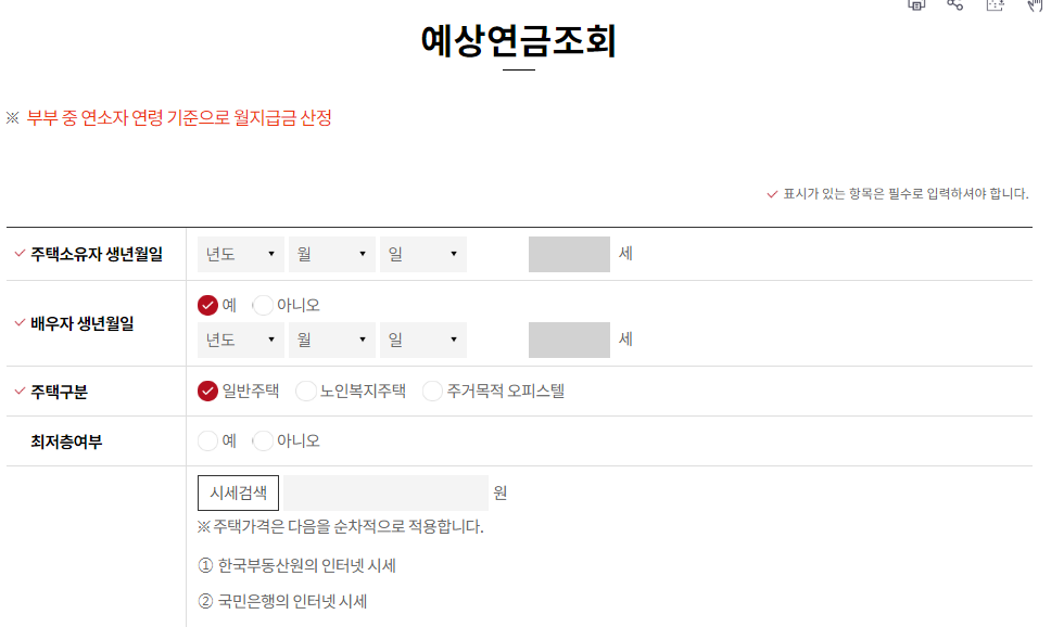 주택연금 수령액 계산기