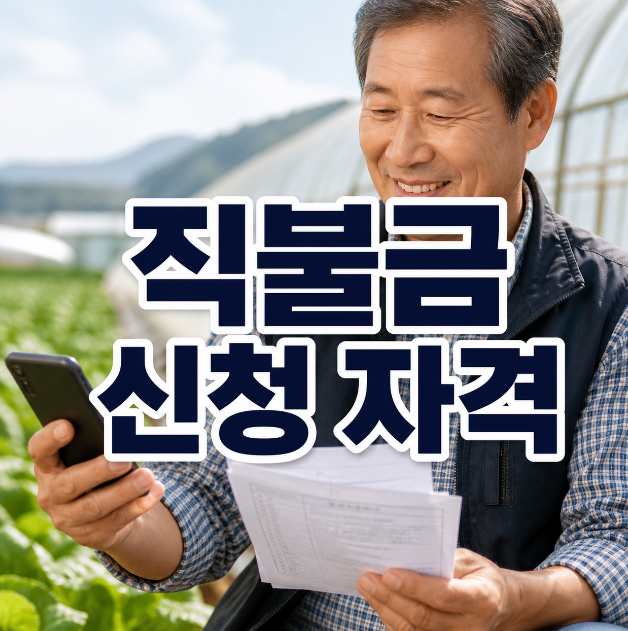 직불금 신청 썸네일