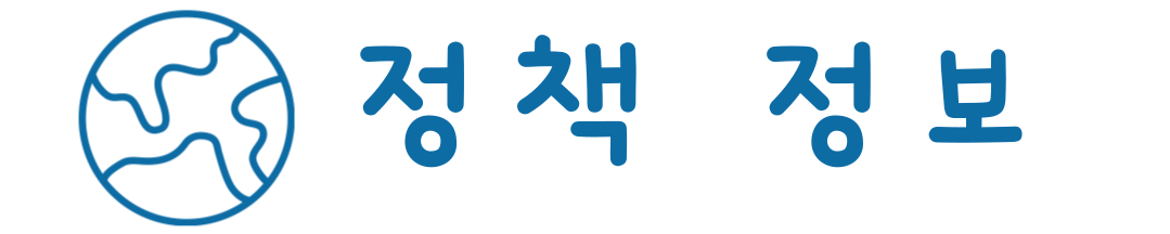 정책 정보