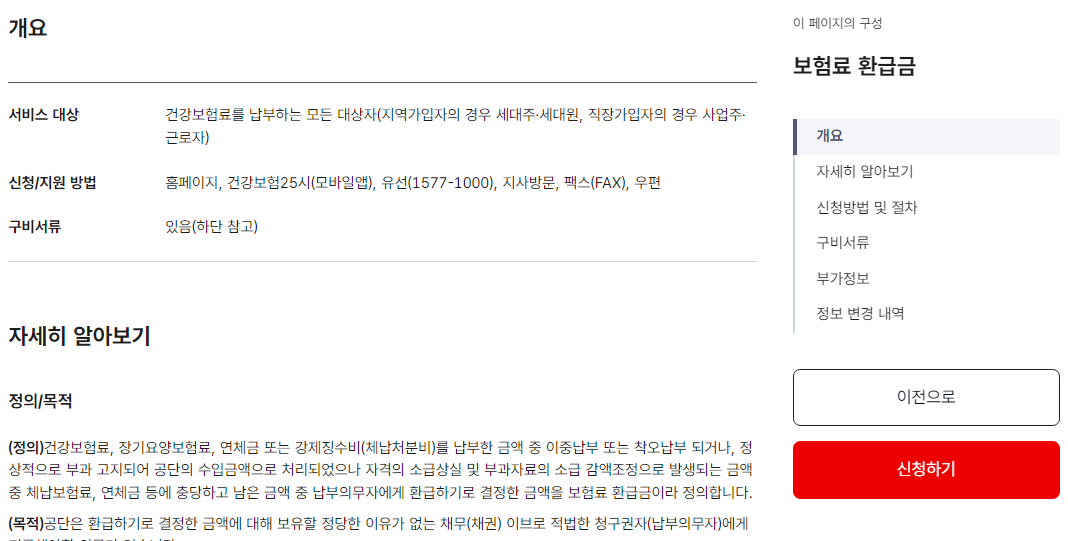 국민 의료보험 환급금 신청