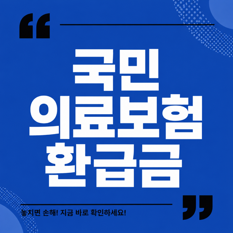 국민 의료보험 환급금 썸네일
