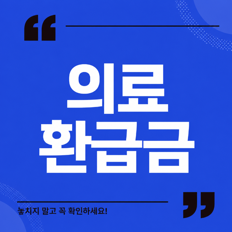 의료 환급금 썸네일