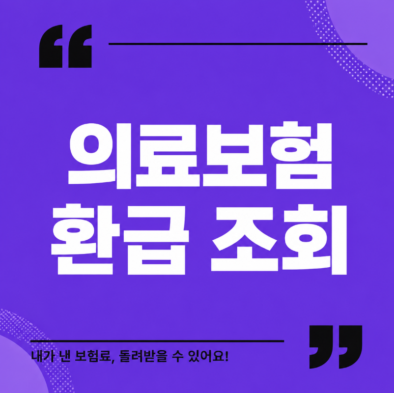 의료보험 환급 조회 썸네일