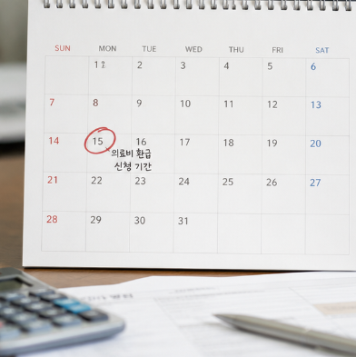 의료비 환급 기간